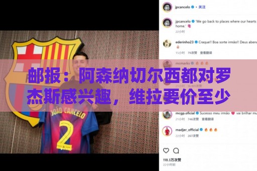 邮报：阿森纳切尔西都对罗杰斯感兴趣，维拉要价至少1亿镑
