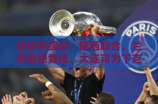 足协杯综述:陕西联合、兰州陇原竞技、大连可为下克上晋级16强 足协杯综述:陕西联合、兰州陇原竞技、大连可为下克上晋级16强
