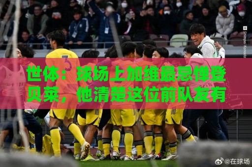 世体：球场上加维最忌惮登贝莱，他清楚这位前队友有多不可预测