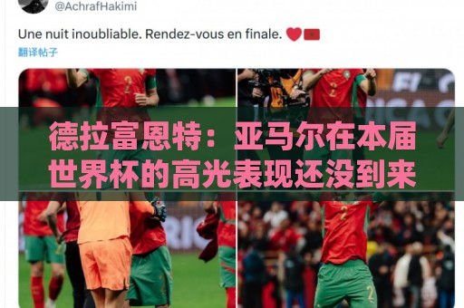 德拉富恩特：亚马尔在本届世界杯的高光表现还没到来，他很有动力