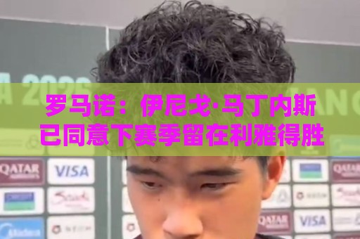 罗马诺:伊尼戈·马丁内斯已同意下赛季留在利雅得胜利 罗马诺:伊尼戈·马丁内斯已同意下赛季留在利雅得胜利