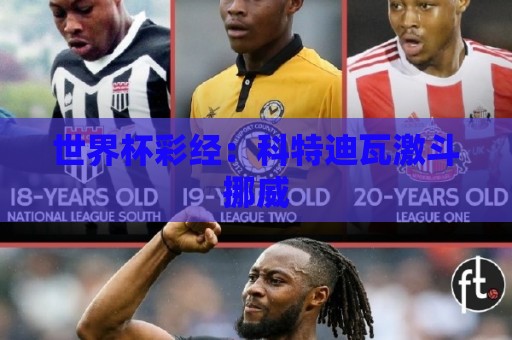 世界杯彩经：科特迪瓦激斗挪威