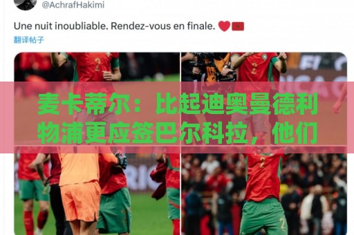 麦卡蒂尔:比起迪奥曼德利物浦更应签巴尔科拉,他们需要即战力 麦卡蒂尔:比起迪奥曼德利物浦更应签巴尔科拉,他们需要即战力