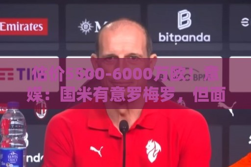 估价5500-6000万欧！意媒：国米有意罗梅罗，但面临不小财务压力