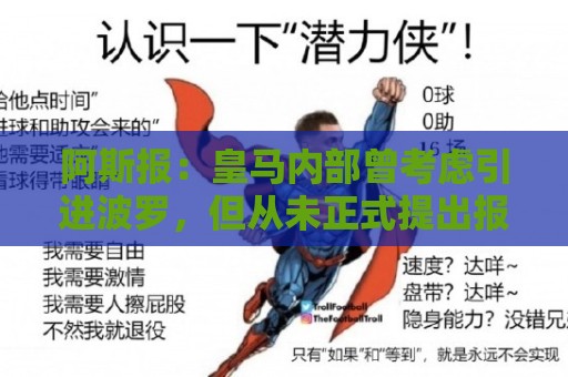 阿斯报：皇马内部曾考虑引进波罗，但从未正式提出报价