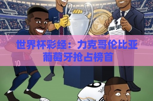 世界杯彩经：力克哥伦比亚 葡萄牙抢占榜首
