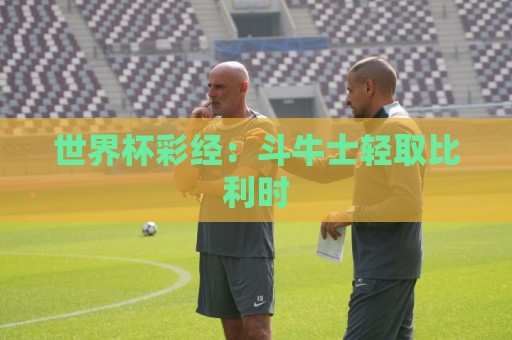 世界杯彩经：斗牛士轻取比利时