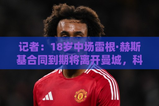 记者：18岁中场雷根·赫斯基合同到期将离开曼城，科隆有意引进