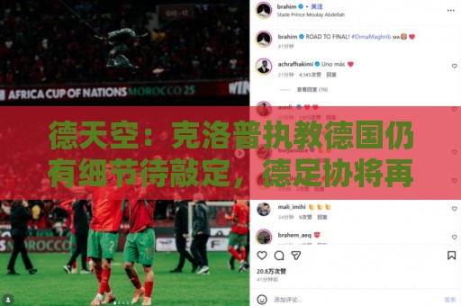 德天空:克洛普执教德国仍有细节待敲定,德足协将再次与红牛谈判 德天空:克洛普执教德国仍有细节待敲定,德足协将再次与红牛谈判