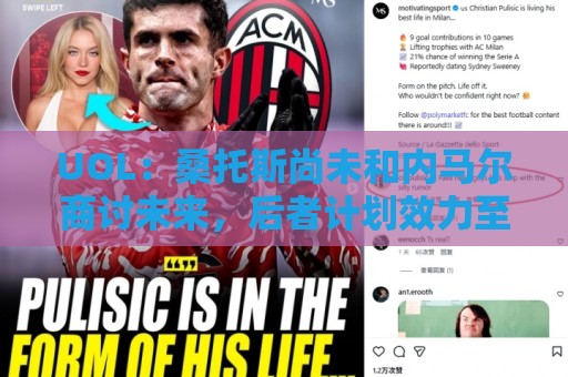 UOL:桑托斯尚未和内马尔商讨未来,后者计划效力至今年12月 UOL:桑托斯尚未和内马尔商讨未来,后者计划效力至今年12月