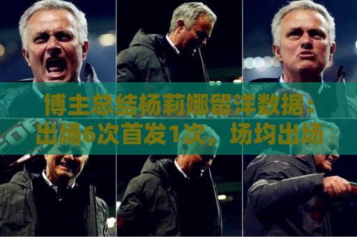 博主总结杨莉娜留洋数据：出场6次首发1次，场均出场21分钟