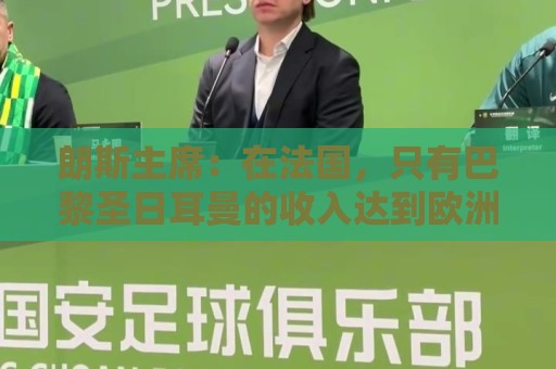 朗斯主席：在法国，只有巴黎圣日耳曼的收入达到欧洲水平