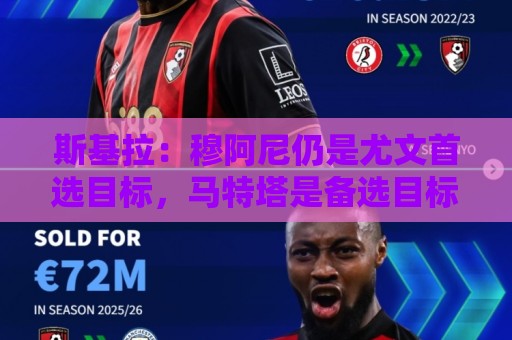 斯基拉：穆阿尼仍是尤文首选目标，马特塔是备选目标之一