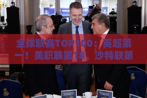 全球联赛TOP100：英超第一！美职联第18、沙特联第41、中超第88