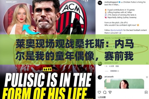 莱奥现场观战桑托斯：内马尔是我的童年偶像，赛前我预测他1球1助