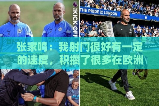 张家鸣：我射门很好有一定的速度，积攒了很多在欧洲比赛的经验