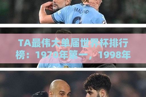 TA最伟大单届世界杯排行榜：1970年第一，1998年第四，2026年第十