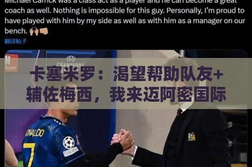 卡塞米罗：渴望帮助队友+辅佐梅西，我来迈阿密国际就是为了夺冠