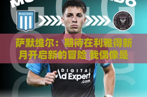 萨默维尔：期待在利雅得新月开启新的冒险 我偶像是内马尔