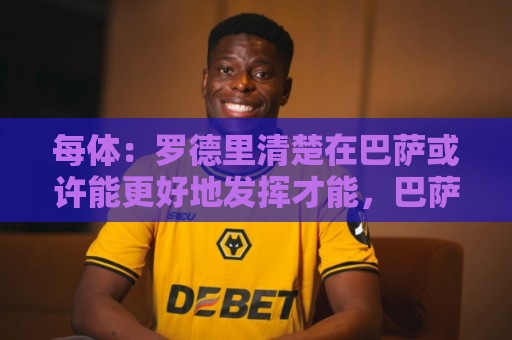 每体：罗德里清楚在巴萨或许能更好地发挥才能，巴萨尚未做出行动
