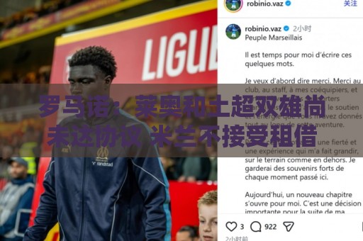 罗马诺:莱奥和土超双雄尚未达协议 米兰不接受租借+至少5000万 罗马诺:莱奥和土超双雄尚未达协议 米兰不接受租借+至少5000万