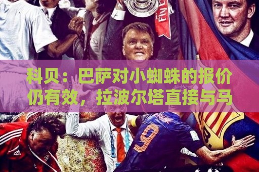 科贝：巴萨对小蜘蛛的报价仍有效，拉波尔塔直接与马竞CEO沟通