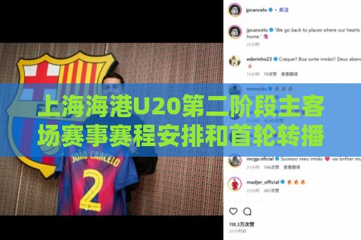 上海海港U20第二阶段主客场赛事赛程安排和首轮转播计划来啦！