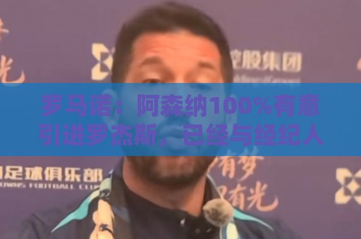 罗马诺:阿森纳100%有意引进罗杰斯,已经与经纪人进行了直接接触 罗马诺:阿森纳100%有意引进罗杰斯,已经与经纪人进行了直接接触