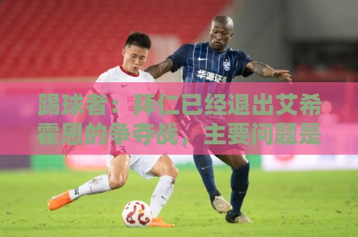 踢球者:拜仁已经退出艾希霍恩的争夺战,主要问题是签字费太高 踢球者:拜仁已经退出艾希霍恩的争夺战,主要问题是签字费太高