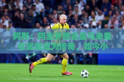 阿斯:阿圭罗想去皇马未果 在曼城成为传奇,如今小蜘蛛处境相似 阿斯:阿圭罗想去皇马未果 在曼城成为传奇,如今小蜘蛛处境相似