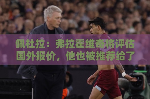 佩杜拉：弗拉霍维奇将评估国外报价，他也被推荐给了那不勒斯
