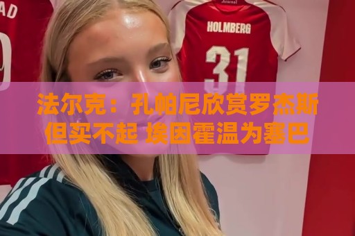 法尔克：孔帕尼欣赏罗杰斯但买不起 埃因霍温为塞巴里要价6千万