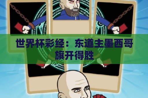 世界杯彩经:东道主墨西哥旗开得胜 世界杯彩经:东道主墨西哥旗开得胜